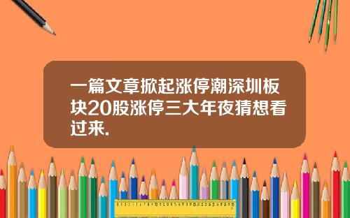 一篇文章掀起涨停潮深圳板块20股涨停三大年夜猜想看过来.