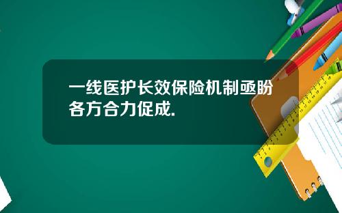 一线医护长效保险机制亟盼各方合力促成.