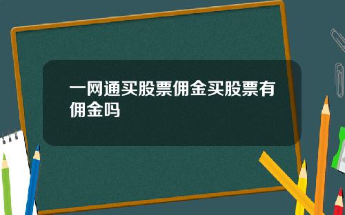 一网通买股票佣金买股票有佣金吗