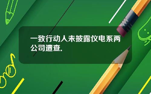 一致行动人未披露仪电系两公司遭查.