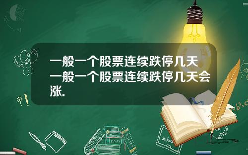 一般一个股票连续跌停几天一般一个股票连续跌停几天会涨.