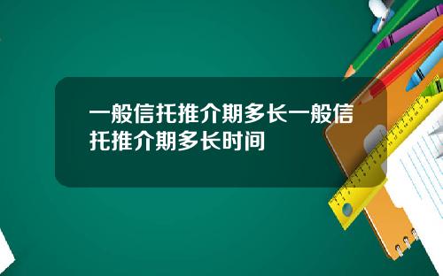 一般信托推介期多长一般信托推介期多长时间