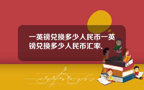 一英镑兑换多少人民币一英镑兑换多少人民币汇率.