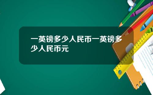 一英镑多少人民币一英镑多少人民币元