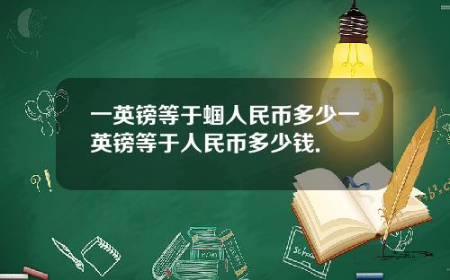 一英镑等于蝈人民币多少一英镑等于人民币多少钱.