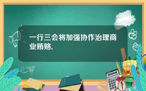 一行三会将加强协作治理商业贿赂.