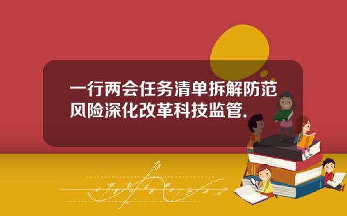 一行两会任务清单拆解防范风险深化改革科技监管.