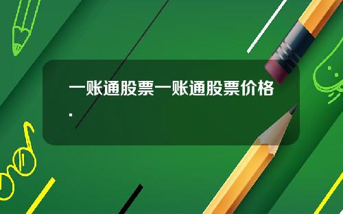 一账通股票一账通股票价格.
