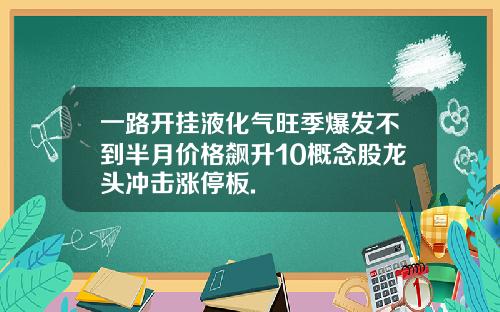 一路开挂液化气旺季爆发不到半月价格飙升10概念股龙头冲击涨停板.