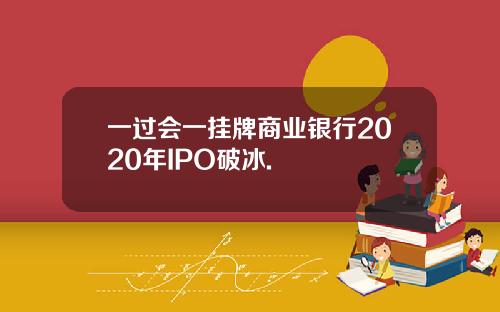 一过会一挂牌商业银行2020年IPO破冰.