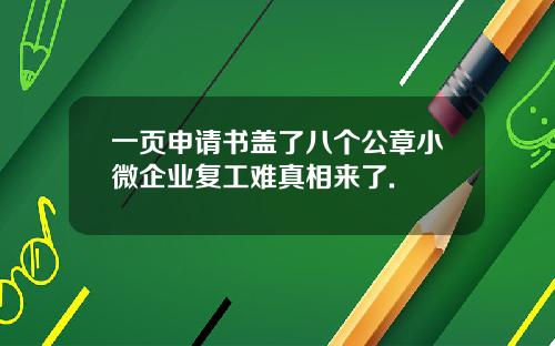 一页申请书盖了八个公章小微企业复工难真相来了.