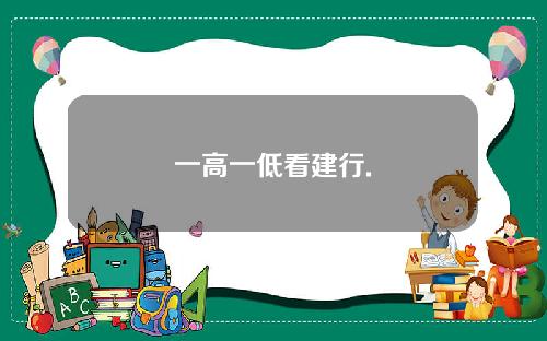 一高一低看建行.