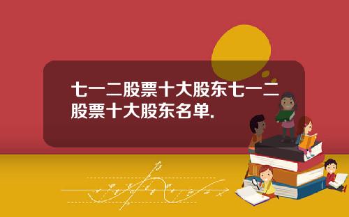 七一二股票十大股东七一二股票十大股东名单.
