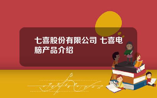 七喜股份有限公司 七喜电脑产品介绍