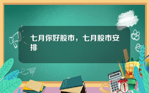七月你好股市，七月股市安排