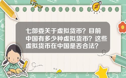 七部委关于虚拟货币？目前中国有多少种虚拟货币？这些虚拟货币在中国是否合法？