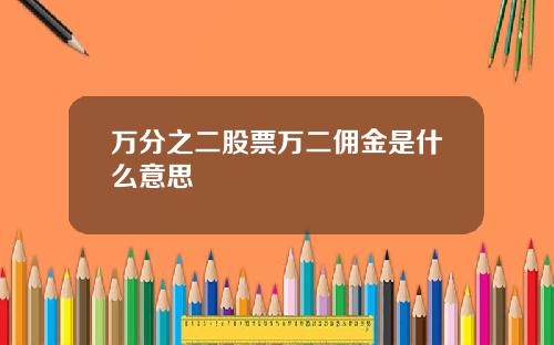 万分之二股票万二佣金是什么意思