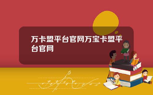 万卡盟平台官网万宝卡盟平台官网