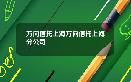 万向信托上海万向信托上海分公司