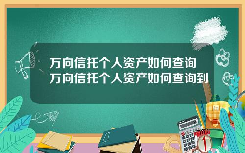 万向信托个人资产如何查询万向信托个人资产如何查询到