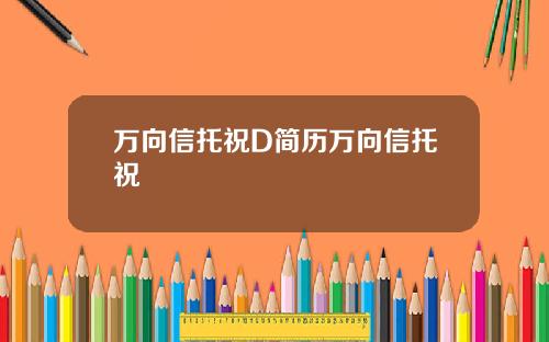 万向信托祝D简历万向信托祝旸