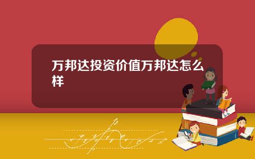 万邦达投资价值万邦达怎么样