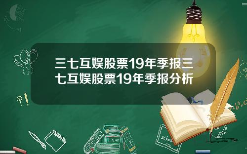 三七互娱股票19年季报三七互娱股票19年季报分析