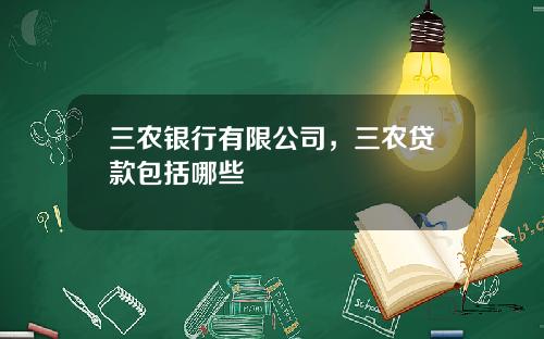 三农银行有限公司，三农贷款包括哪些