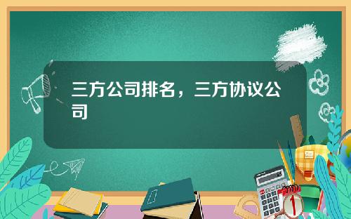 三方公司排名，三方协议公司