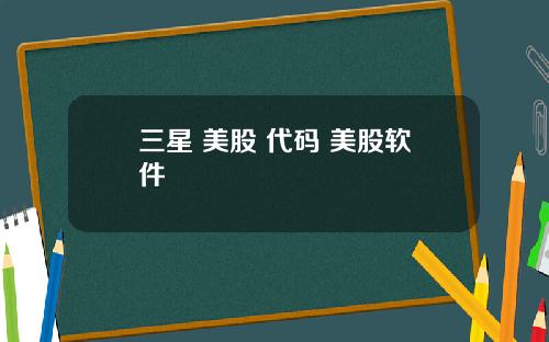 三星 美股 代码 美股软件