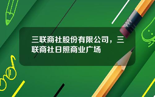 三联商社股份有限公司，三联商社日照商业广场