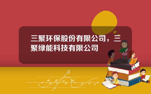 三聚环保股份有限公司，三聚绿能科技有限公司