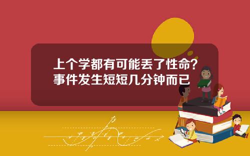 上个学都有可能丢了性命？事件发生短短几分钟而已