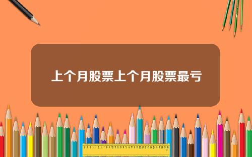 上个月股票上个月股票最亏