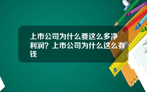 上市公司为什么要这么多净利润？上市公司为什么这么有钱