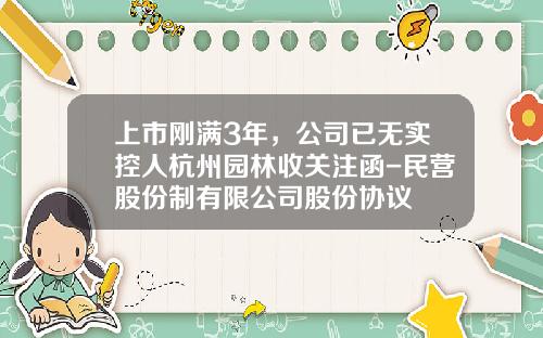 上市刚满3年，公司已无实控人杭州园林收关注函-民营股份制有限公司股份协议