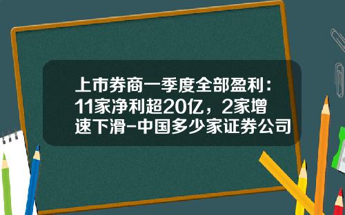 上市券商一季度全部盈利：11家净利超20亿，2家增速下滑-中国多少家证券公司