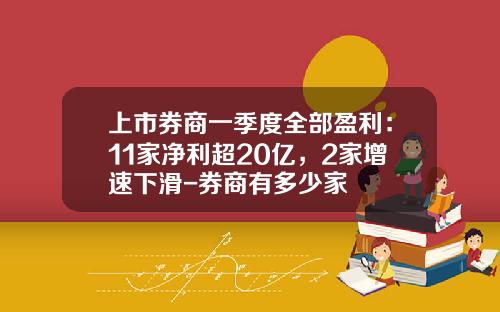 上市券商一季度全部盈利：11家净利超20亿，2家增速下滑-券商有多少家