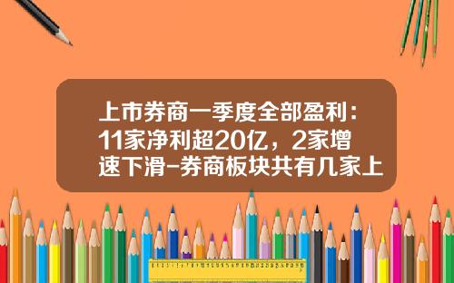 上市券商一季度全部盈利：11家净利超20亿，2家增速下滑-券商板块共有几家上市公司