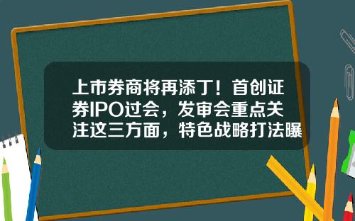 上市券商将再添丁！首创证券IPO过会，发审会重点关注这三方面，特色战略打法曝光-2015年北京首创公司的年报