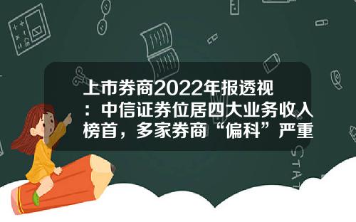 上市券商2022年报透视：中信证券位居四大业务收入榜首，多家券商“偏科”严重-中信证券公司发展历程