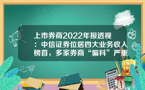 上市券商2022年报透视：中信证券位居四大业务收入榜首，多家券商“偏科”严重-全国券商多少家