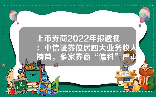上市券商2022年报透视：中信证券位居四大业务收入榜首，多家券商“偏科”严重-北京朝阳区中信证券公司地址