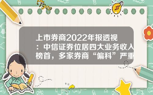 上市券商2022年报透视：中信证券位居四大业务收入榜首，多家券商“偏科”严重-股票证券公司排名