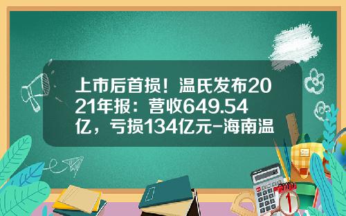 上市后首损！温氏发布2021年报：营收649.54亿，亏损134亿元-海南温氏饲料公司