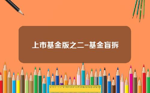 上市基金版之二-基金盲拆