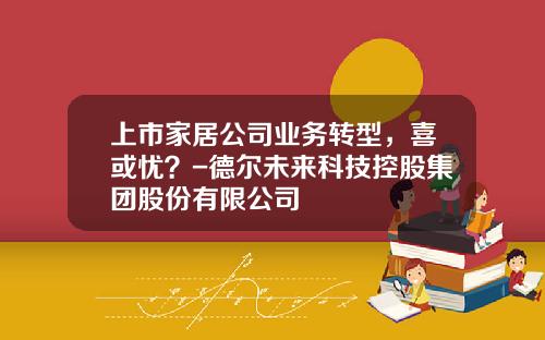 上市家居公司业务转型，喜或忧？-德尔未来科技控股集团股份有限公司