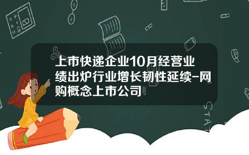 上市快递企业10月经营业绩出炉行业增长韧性延续-网购概念上市公司