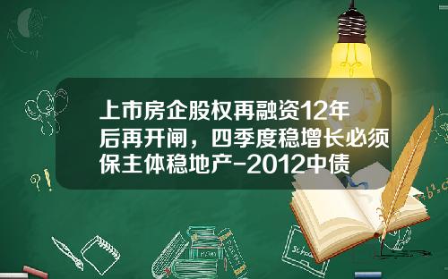 上市房企股权再融资12年后再开闸，四季度稳增长必须保主体稳地产-2012中债信用增进投资股份有限公司