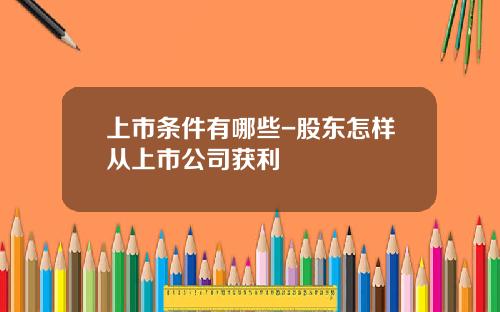 上市条件有哪些-股东怎样从上市公司获利